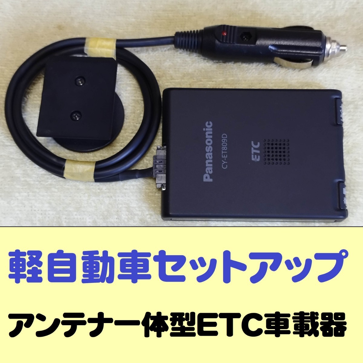 軽自動車セットアップ アンテナ一体型ETC車載器 パナソニック Pansonic CY-ET809D シガープラグ加工品_画像1