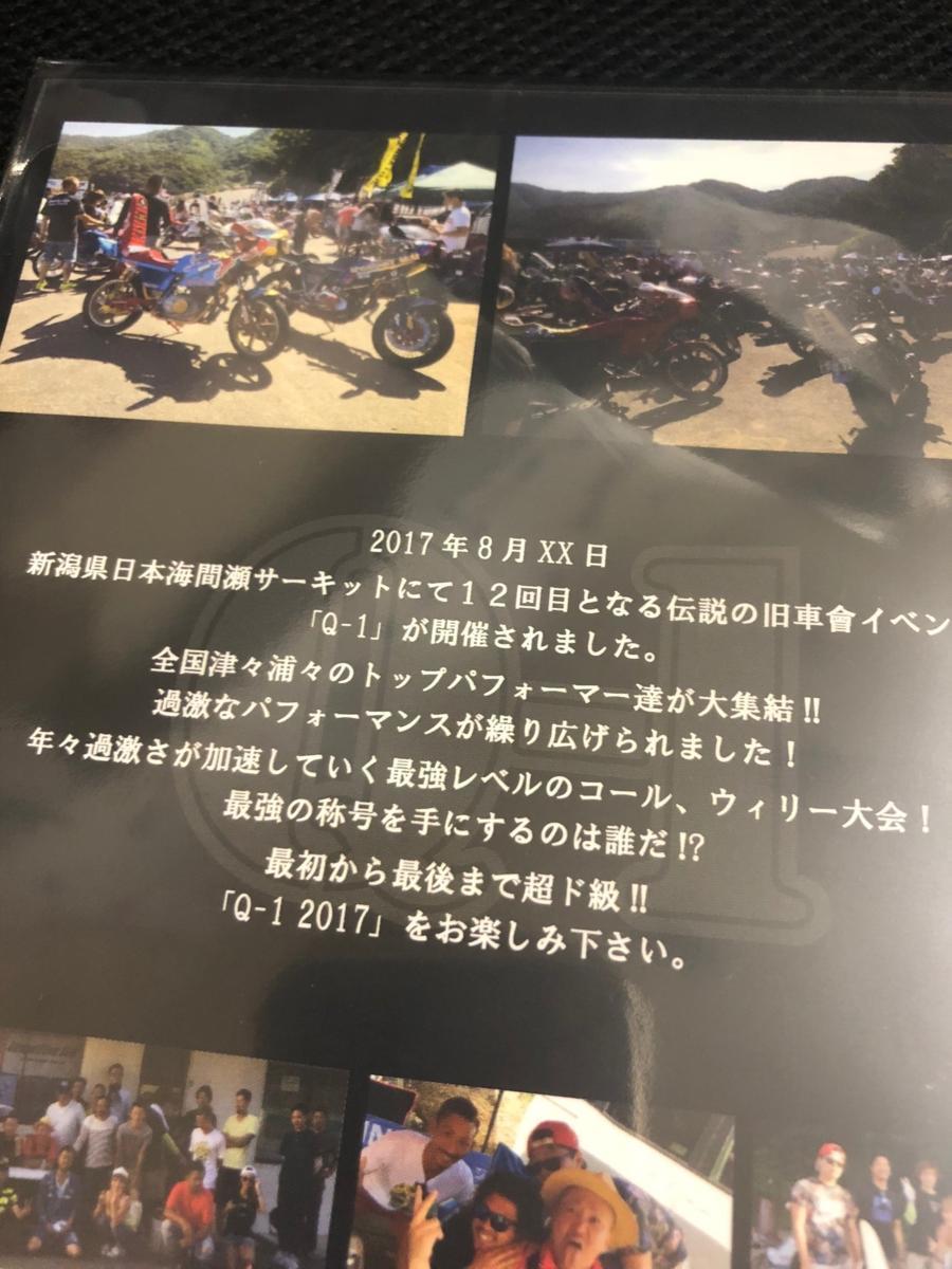 即決☆旧車会 DVD Q-1 2017 新品 旧車會 コール ウィリー 12th 新潟 間瀬サーキット_画像3
