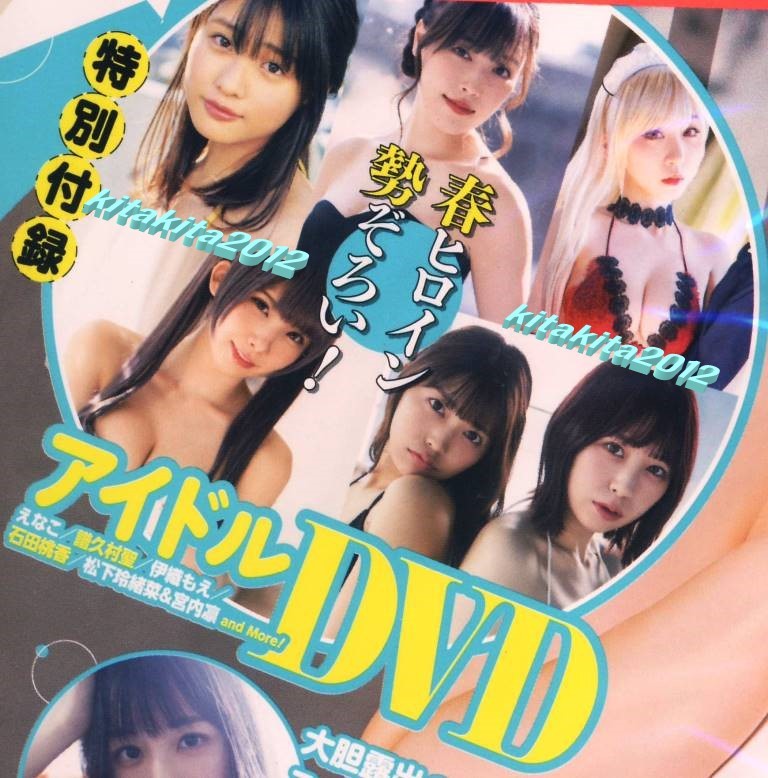 新品 ■ヤングガンガン 2021年9号■付録DVD えなこ 石田桃香 伊織もえ くりえみ 松下玲緒菜＆宮内凛 譜久村聖 ※未開封品_クローズアップ(表紙）