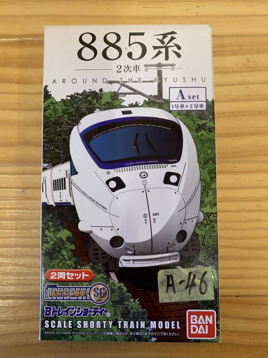 A-46 Bトレインショーティ 885系 A Set　未開封品_画像1