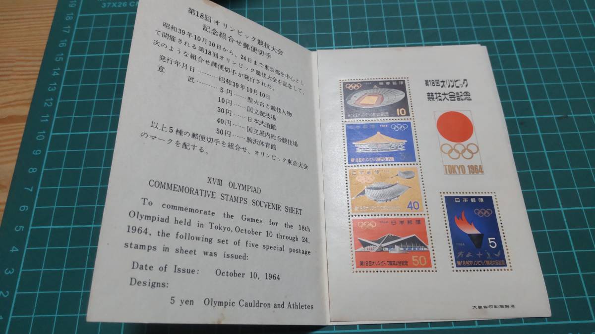 未使用切手　東京オリンピック競技大会記念 小型シート タトウ付き　シミあり_画像1