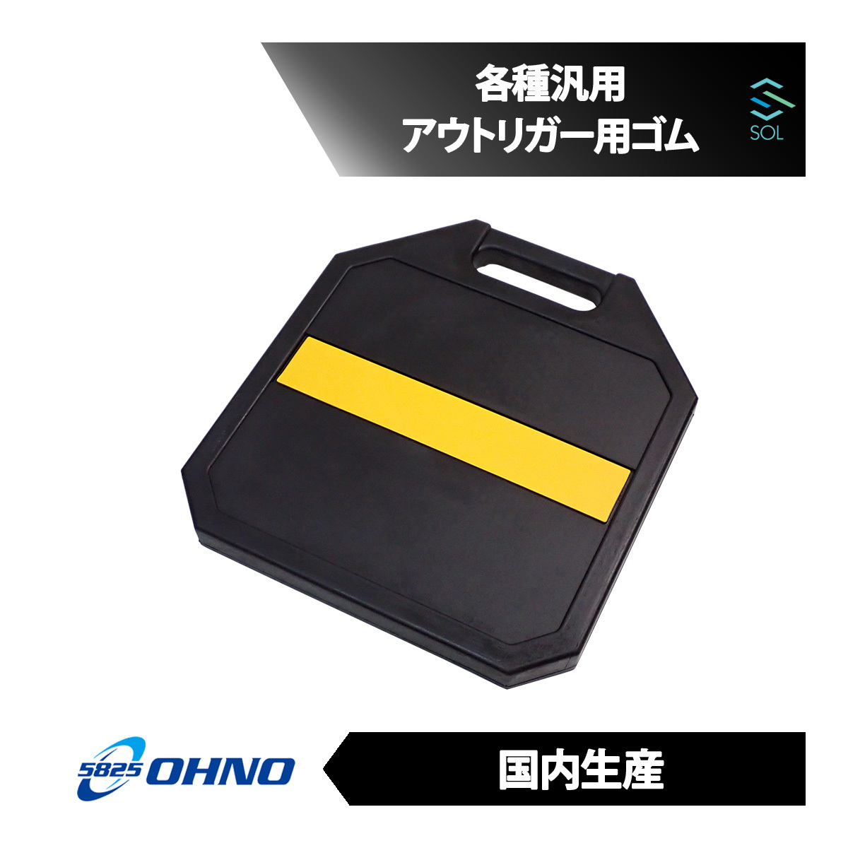 大野ゴム OHNO ON-2004 汎用 アウトリガー用ゴム 400角 アウトリガーベース ジャッキベース ユニック クレーン 出荷締切18時_画像1