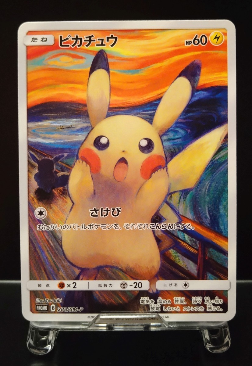 高評価なギフト ピカチュウ　ムンク ムンク展 ムンクの叫び 288/SM-P プロモカード 　ポケモンカード　ポケカ シングルカード