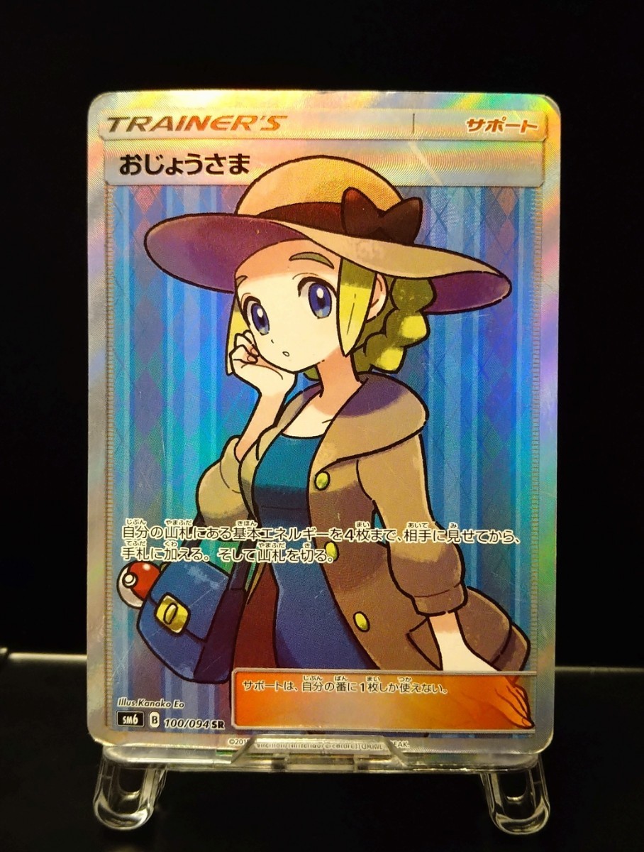 旧 おじょうさま SR お嬢さま 禁断の光 sm6 100/094 サポート sr　ポケモンカード　ポケカ