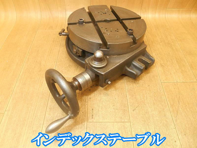 インデックステーブル 割り出し盤 手動割出台 割出台 ロータリー インデックステーブル 割り出し盤 手動割出台 割出台 ロータリー