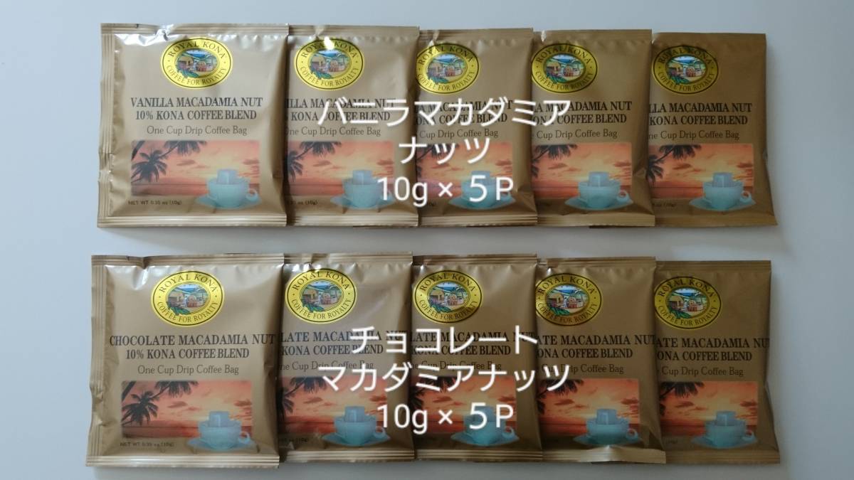 ロイヤルコナコーヒー　ワンドリップバッグコーヒー バニラマカダミアナッツ・チョコレートマカダミアナッツ 10g×各5P《計10P》_画像1