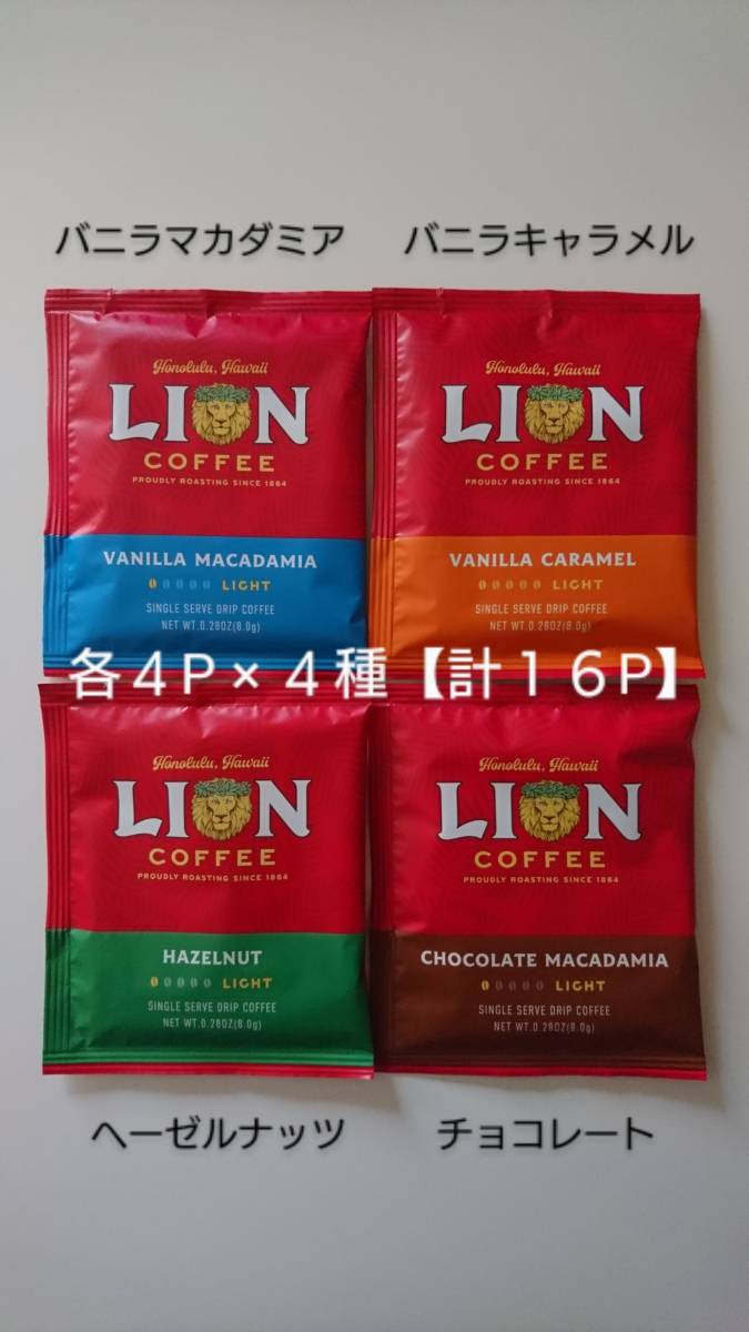 ライオンコーヒー　ドリップコーヒー 各8g 4P×４種【計16P】_画像1