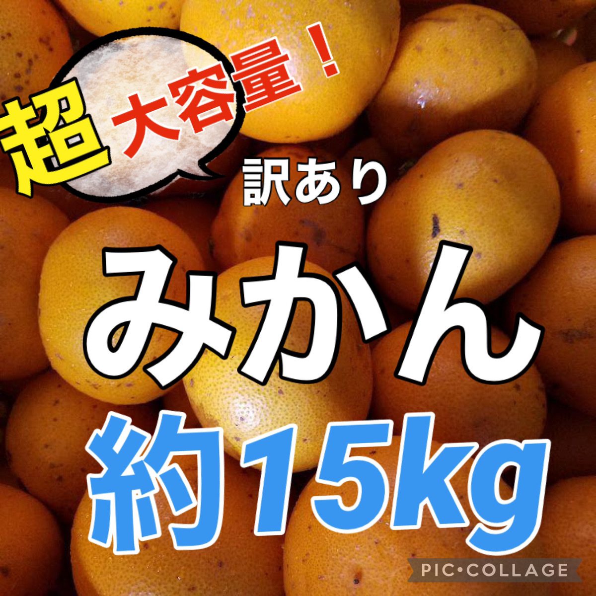 ④15kg　訳あり　愛媛県産　みかん　約15ｋｇ　地域限定配送です　商品説明お読みください^_^_画像1