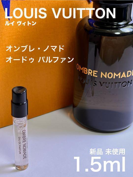 [v-OM] ルイヴィトン オンブレ ノマド オードゥパルファン 1.5ml【送料無料】匿名配送 アトマイザー_画像1