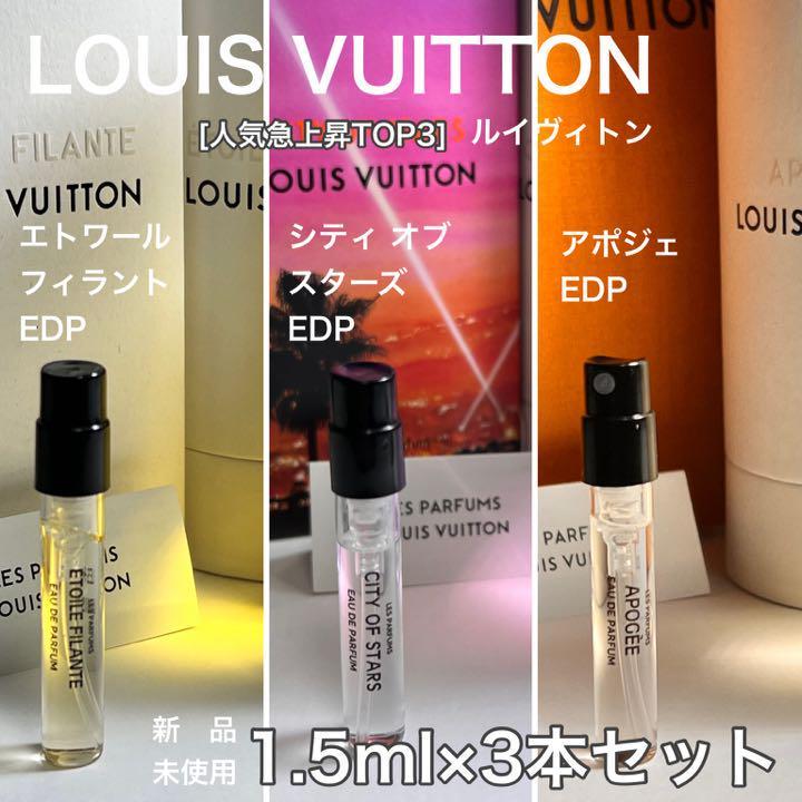 [v3c] ルイヴィトン 人気急上昇 TOP3 3本セット！1.5ml×本セット【送料無料】匿名配送 アトマイザー_画像1