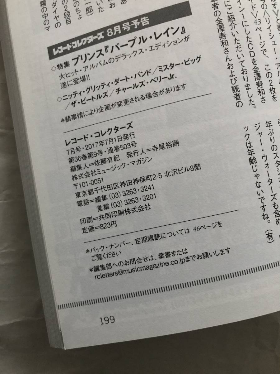 レコード・コレクターズ　2017年7・10月号 2冊セット　追悼 チャック・ベリー　作詞家・松本隆の世界　ロジャー・ウォーターズ　Tレックス_画像4