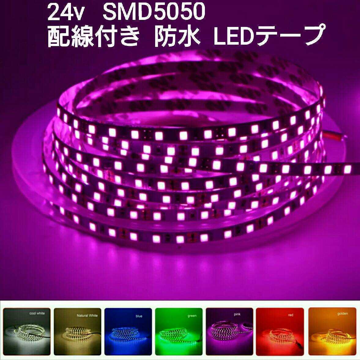 《送料120円～》100cm 24V 防水LEDテープ■配線付き【オーダー可能！】1本 ピンクパープル SMD5050 白ベース　超高輝度　切断可能 1m_画像1