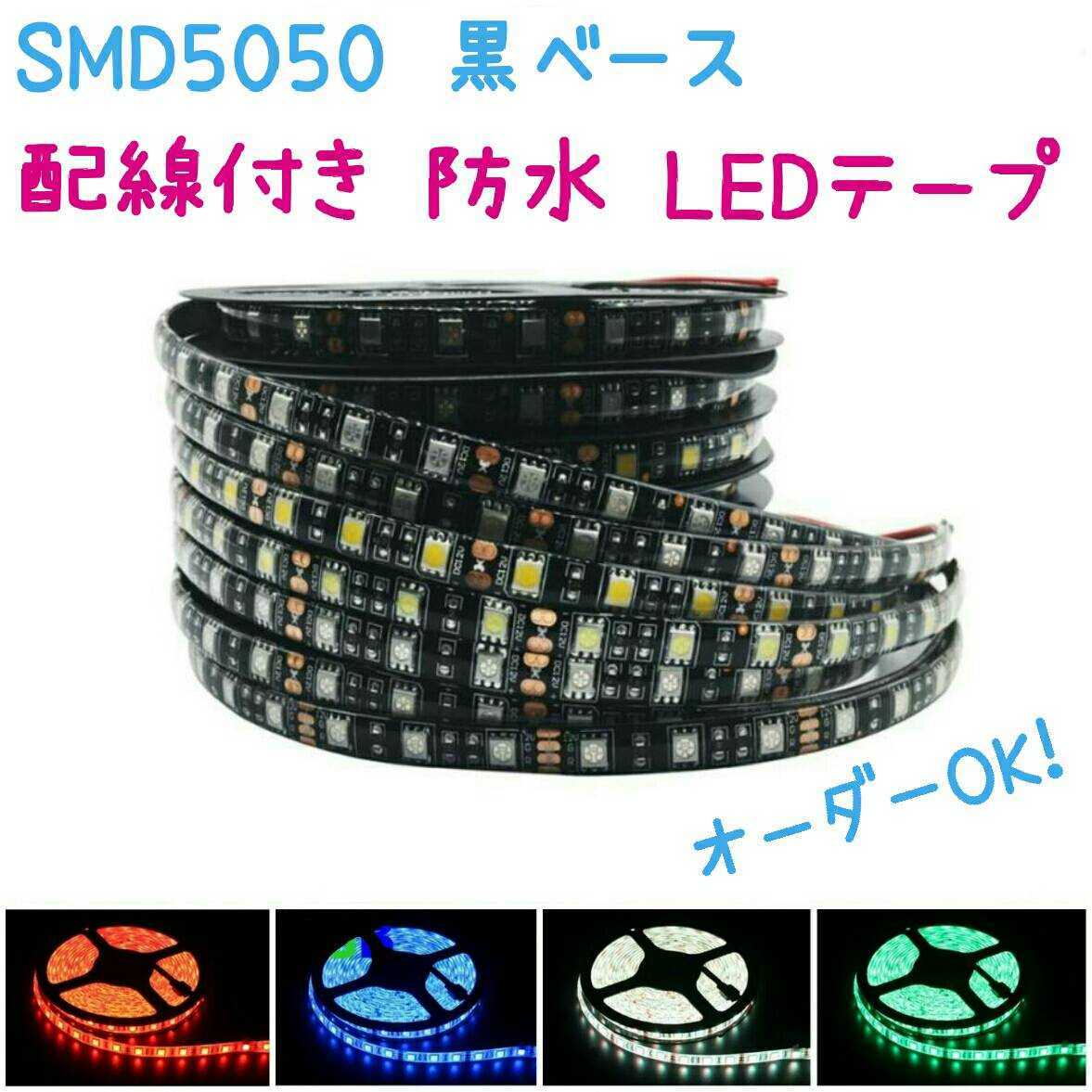 【送料120円～】青・緑・赤　20cm　SMD5050 防水 黒ベース　LEDテープ■配線付き【オーダー可能！】1本 12v ■テープライト　レッド他_画像1