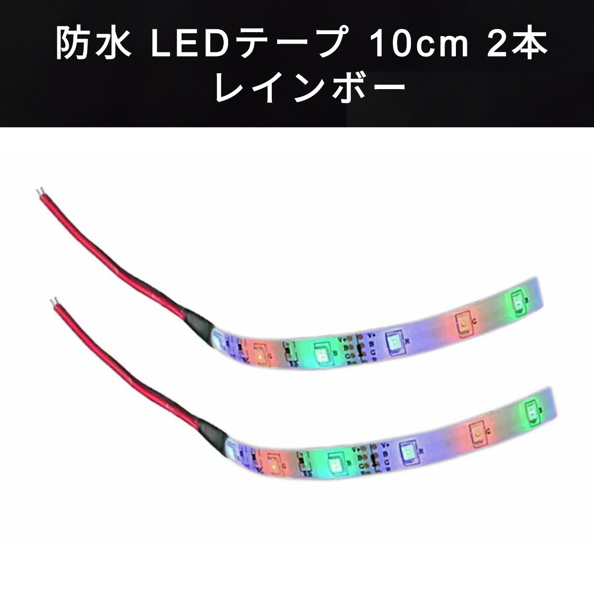 【送料63円～】防水 LEDテープ 10cm 2本 3色レインボー 配線付き 12v SMD2835_画像1