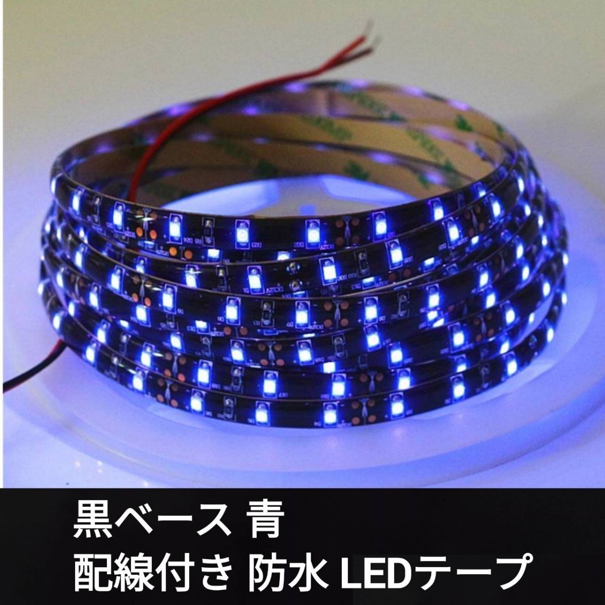 〈特価！〉300cm 防水LEDテープ■配線付き 【オーダー可能！】1本 青 黒ベース SMD2835 3m_画像1