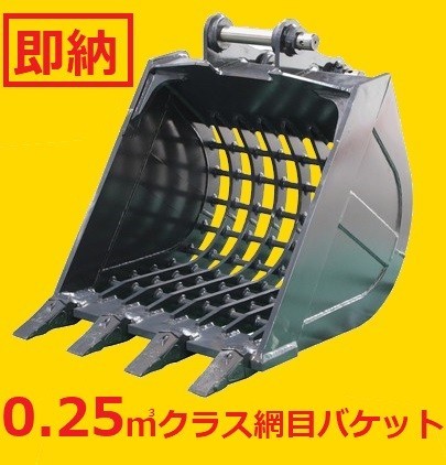 新品　ピン径50mm 網目80×80 スケルトンバケット 0.25m3クラス（SKT7-50T) フック無し　コベルコ kobelco SK70 SK75 SK80_画像1