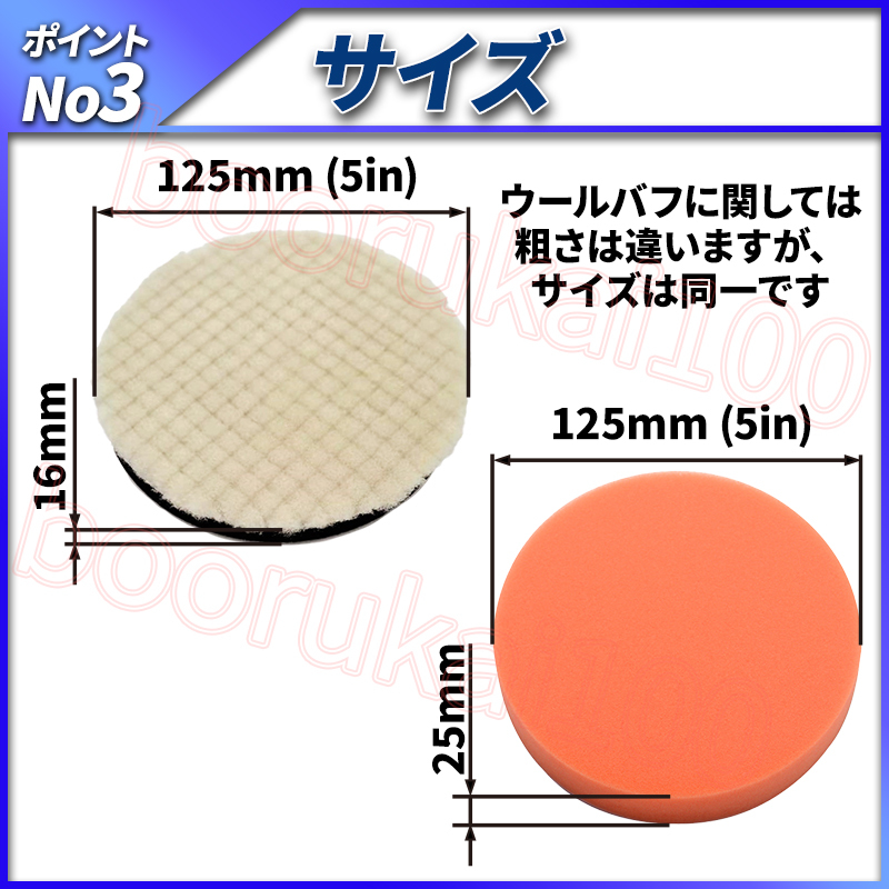 洗車グッズ ウールバフ 荒目 中目 細目 仕上げ ウレタン スポンジバフ 125mm 4個 セット 電動ポリッシャー キズ消し コンパウンド 車磨き_画像6