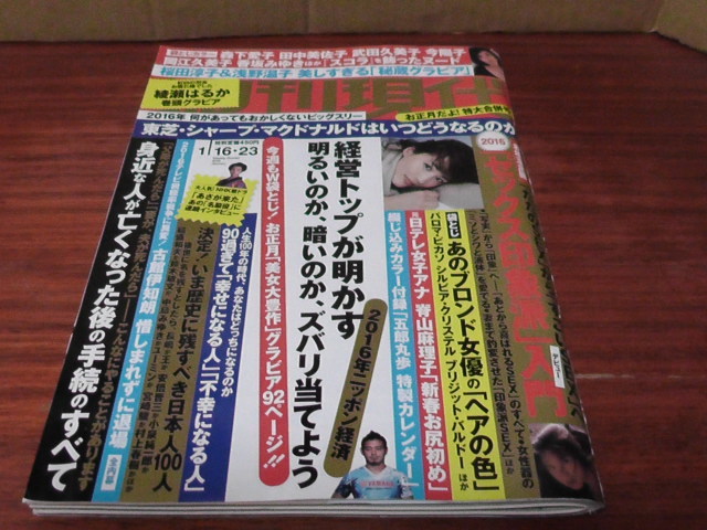 3冊同梱可【2016年３・４号 週刊現代】桜田淳子/綾瀬はるか/早乙女美々/脊山麻理子/浅野温子/柴田恭兵/森下愛子/田中美佐子/岡江久美子_画像10