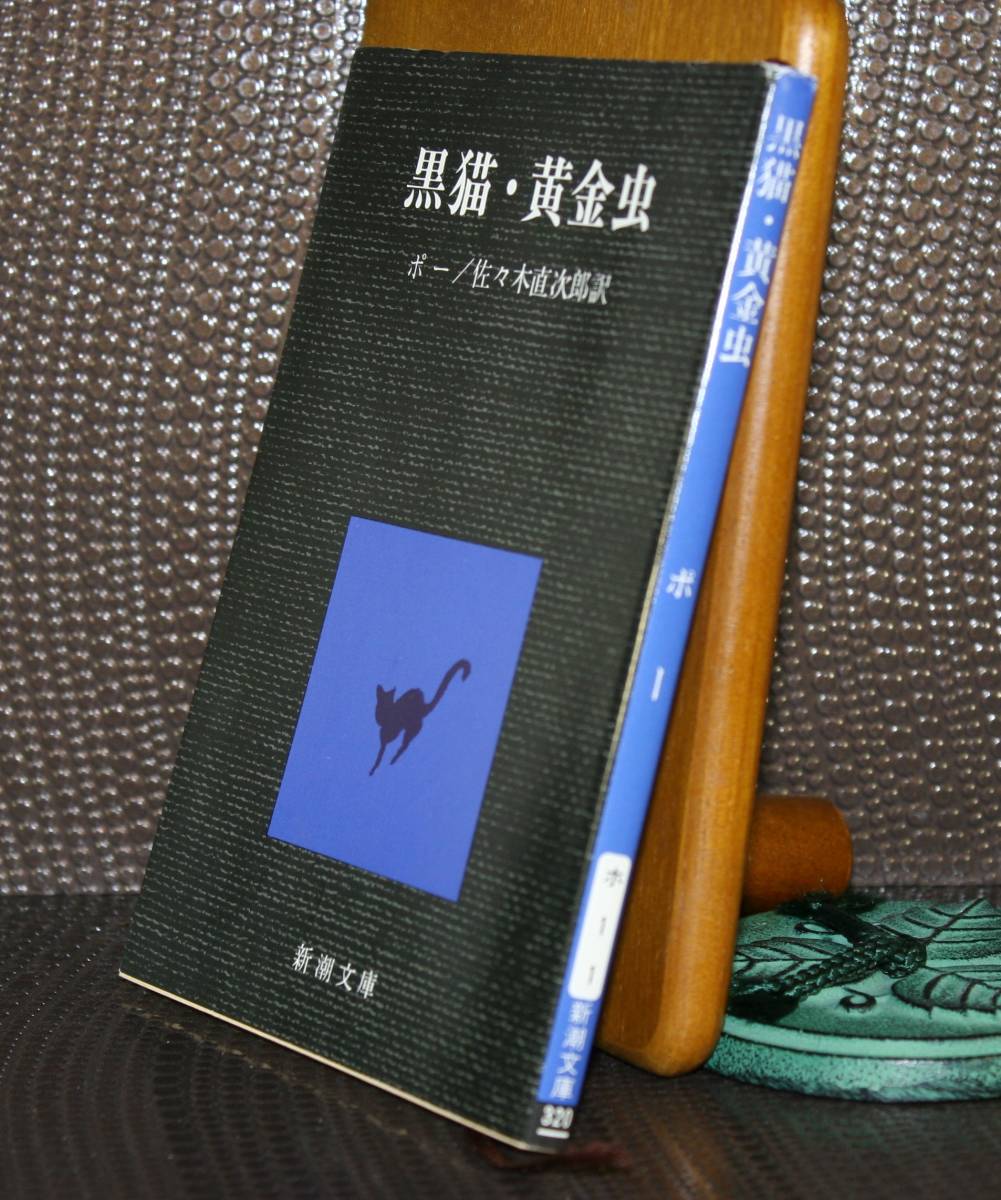 黒猫・黄金虫 （新潮文庫） エドガー・ポー／〔著〕　佐々木直次郎／訳_画像1