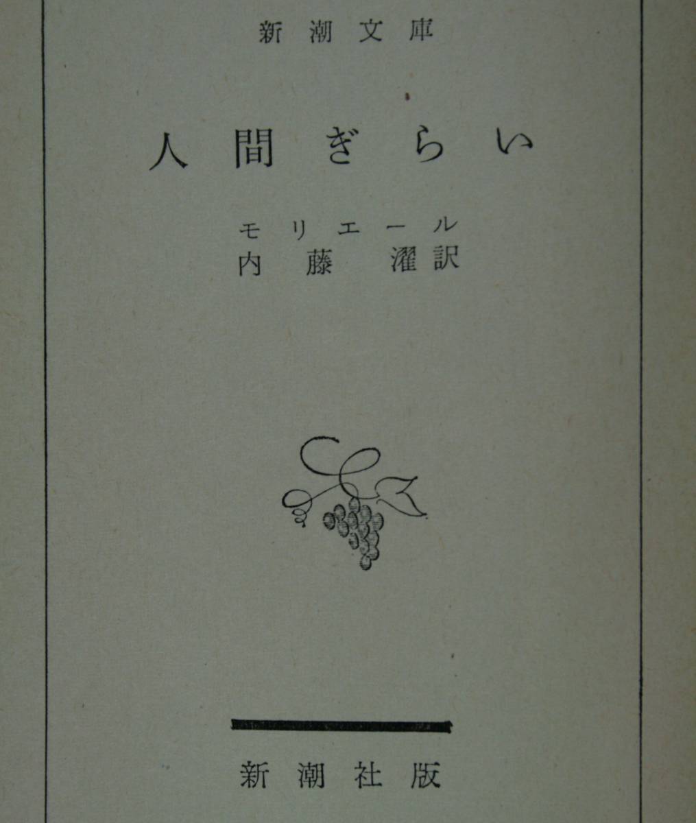 人間ぎらい （新潮文庫） モリエール／〔著〕　内藤濯／訳_画像3