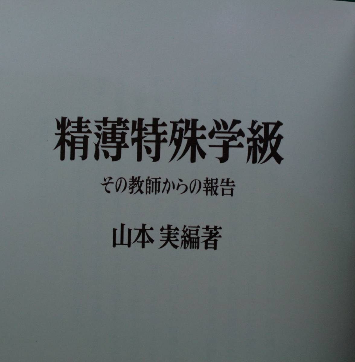 精薄特殊學級その教師からの報告　山本実／編薯_画像4