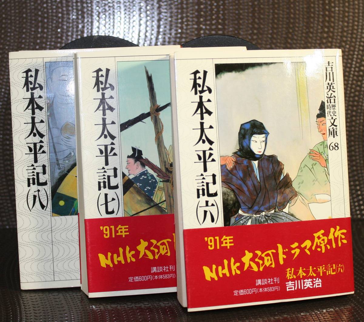 私本太平記　６・7・8 セット（吉川英治歴史時代文庫） 吉川英治／著_画像1