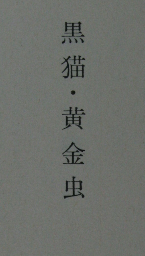 黒猫・黄金虫 （新潮文庫） エドガー・ポー／〔著〕　佐々木直次郎／訳_画像5