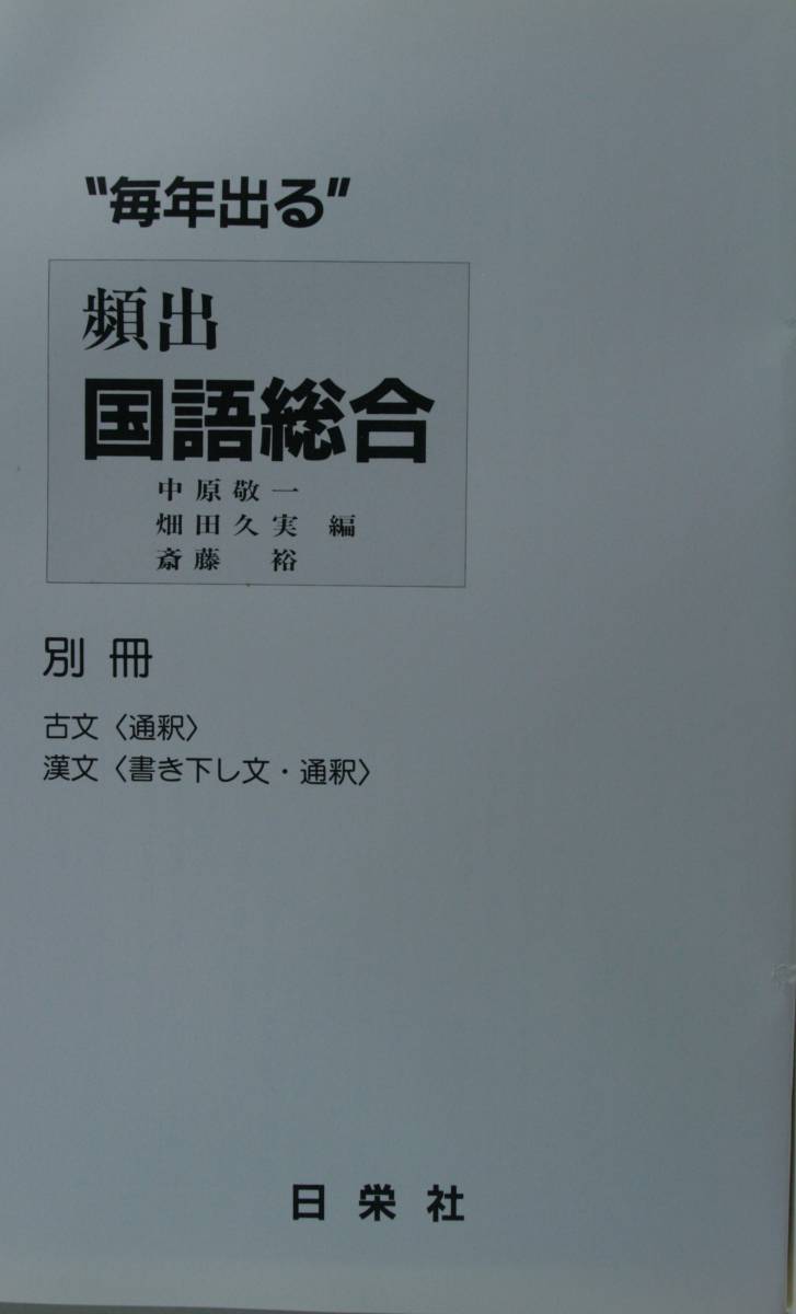 毎年出る　頻出　国語総合 中原　敬一　他編_画像9