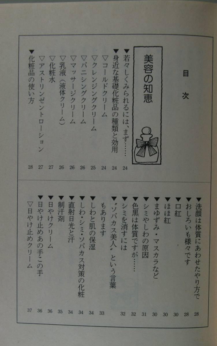 女の暮しの知恵袋　衣食住から美容まで１２００の知恵 （文春文庫　３６５‐１） 西川勢津子／著_画像3