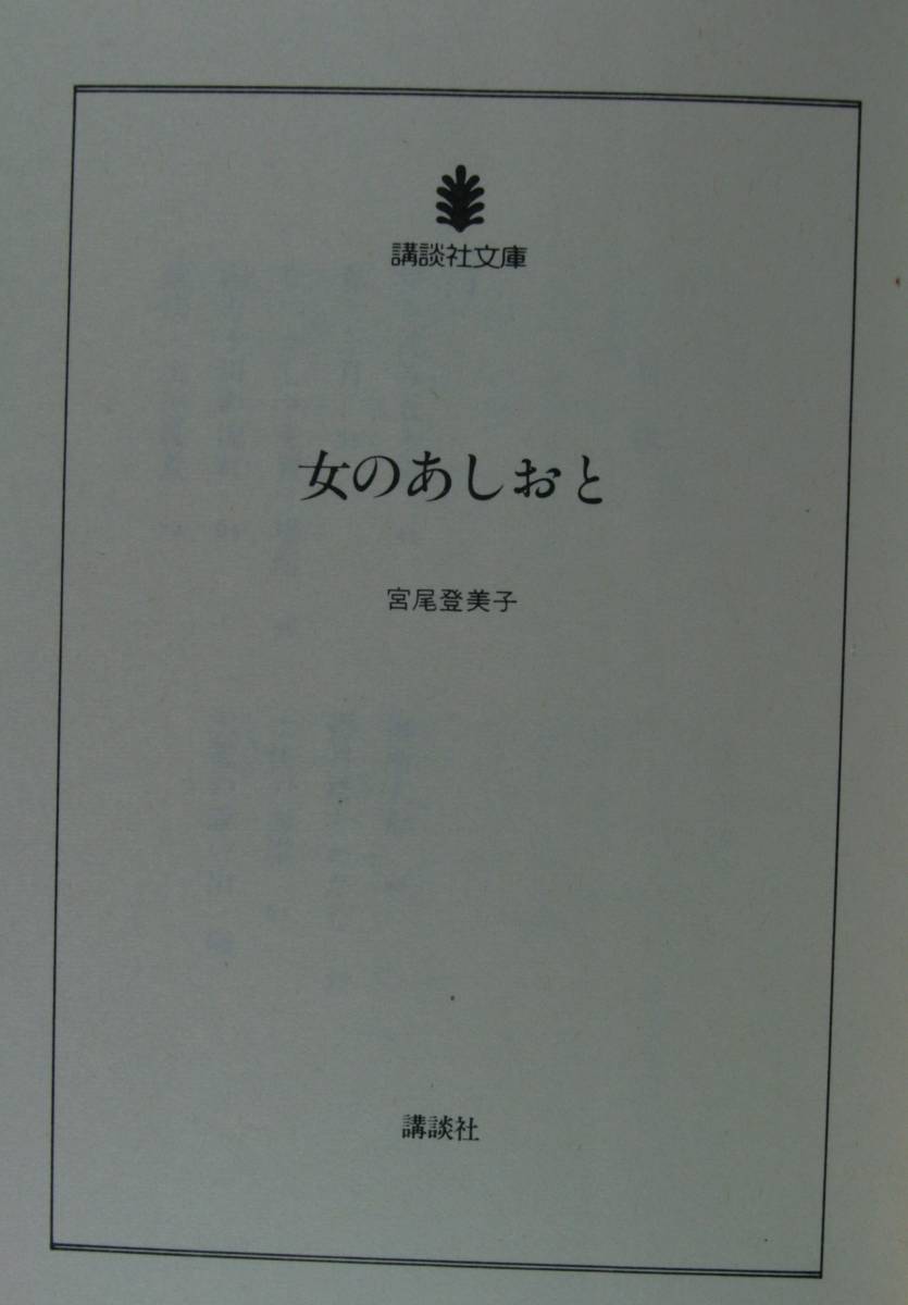 女のあしおと（講談社文庫）宮尾登美子／〔著〕_画像3