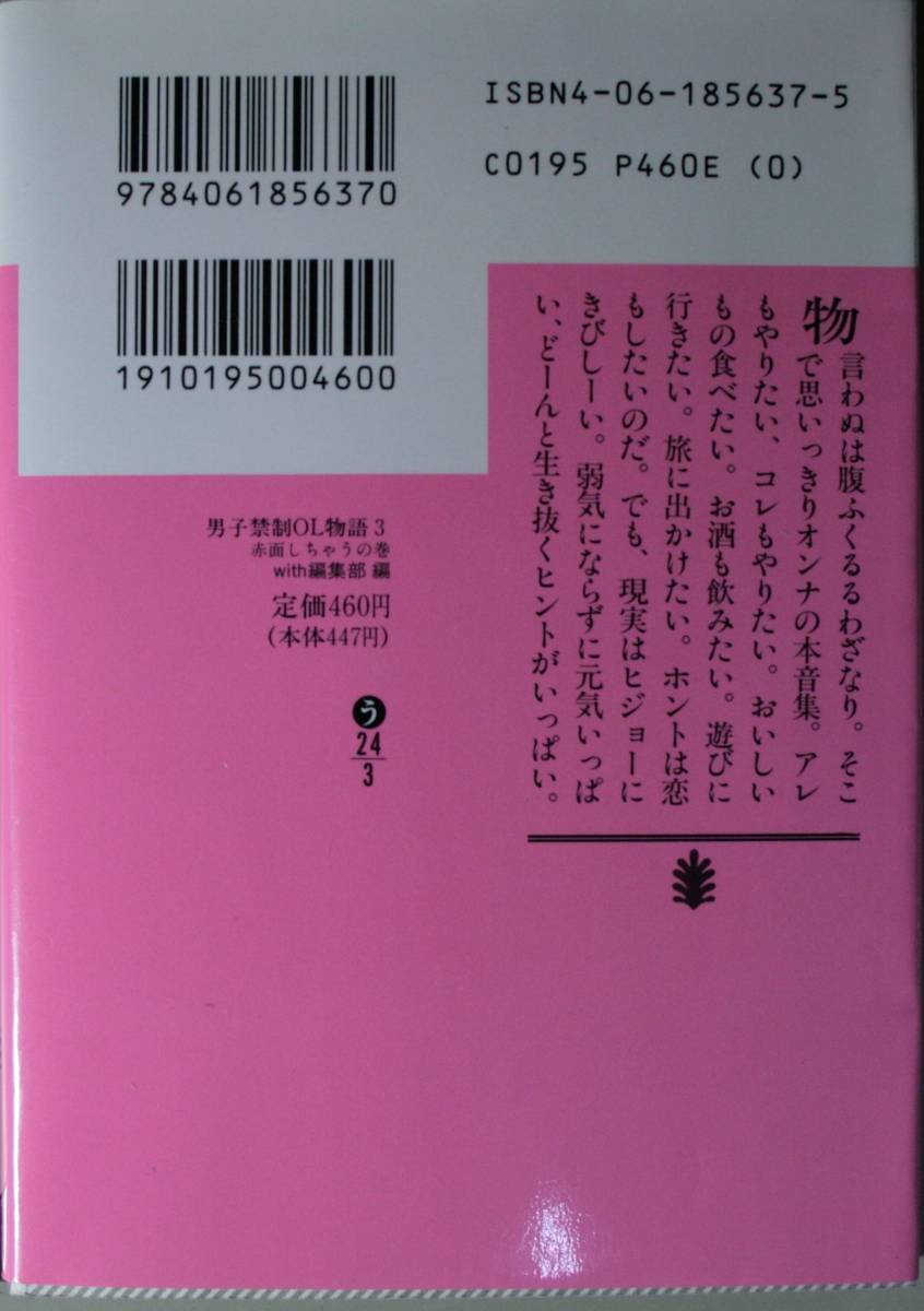 男子禁制ＯＬ物語　３ （講談社文庫） ｗｉｔｈ編集部／編