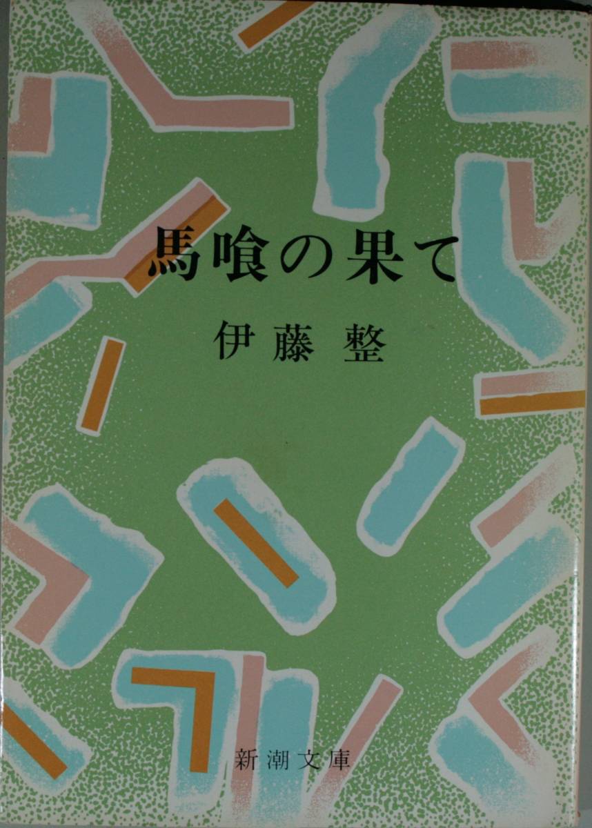 馬喰の果て（新潮文庫）伊藤整／著_画像1