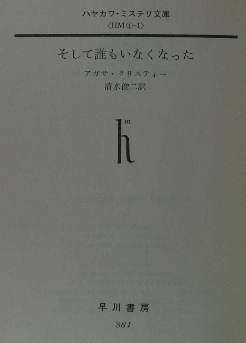 そして誰もいなくなった （ハヤカワ・ミステリ文庫　ＨＭ　１－１） アガサ・クリスティー／著　清水俊二／訳_画像3