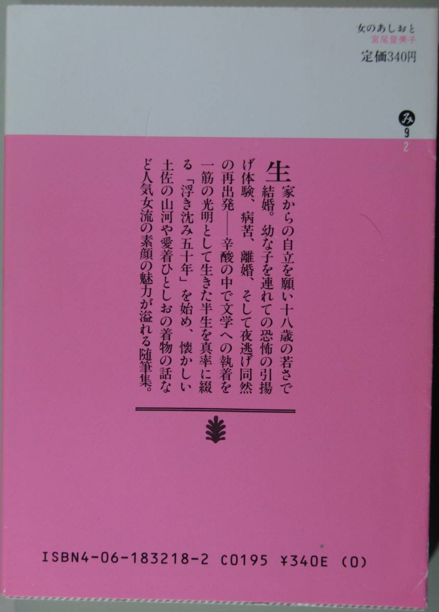 女のあしおと（講談社文庫）宮尾登美子／〔著〕_画像2