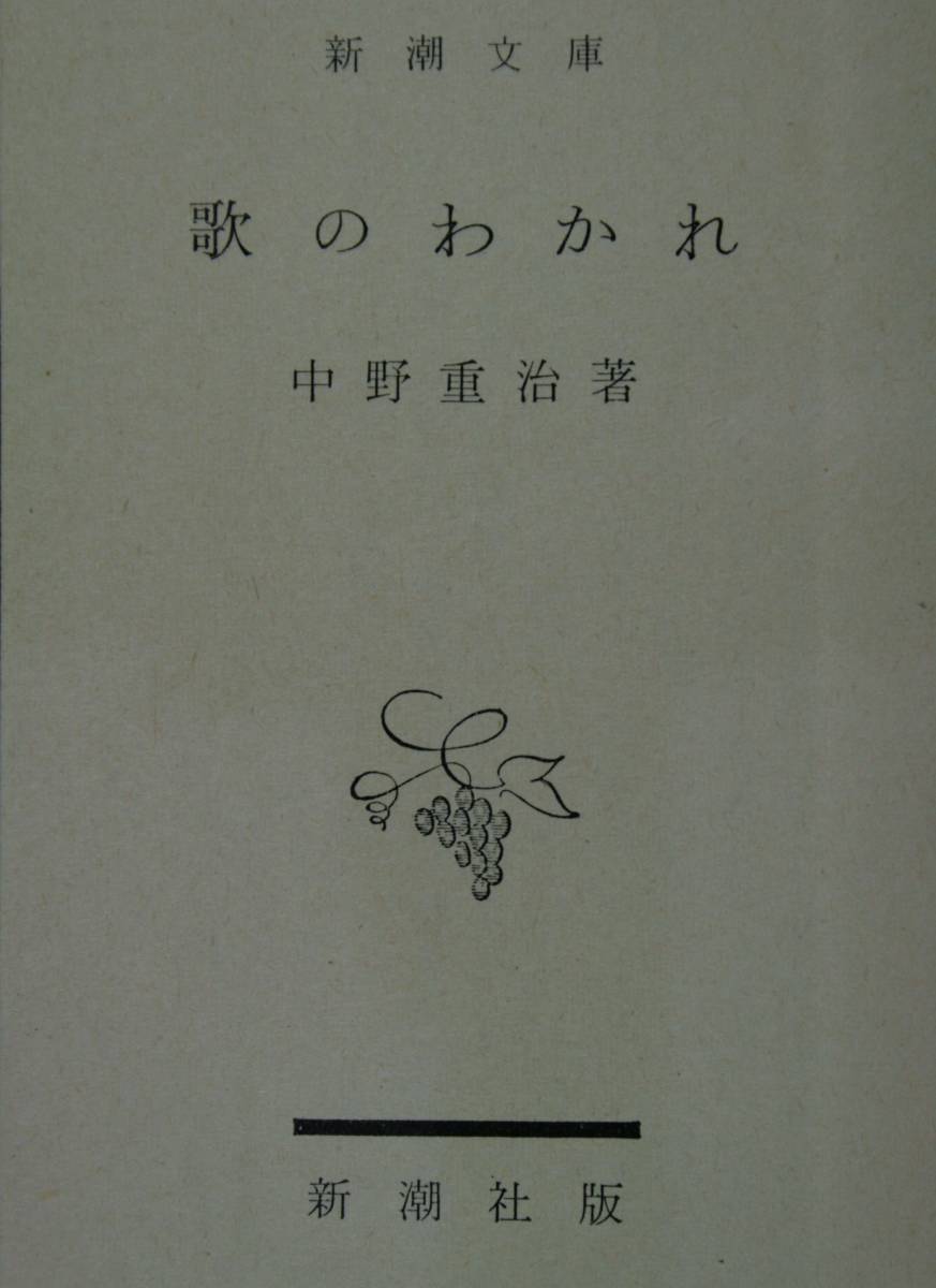 歌のわかれ（新潮文庫）中野重治