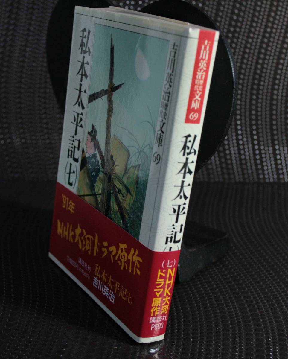 私本太平記 ６・7・8 セット（吉川英治歴史時代文庫） 吉川英治／著の画像4