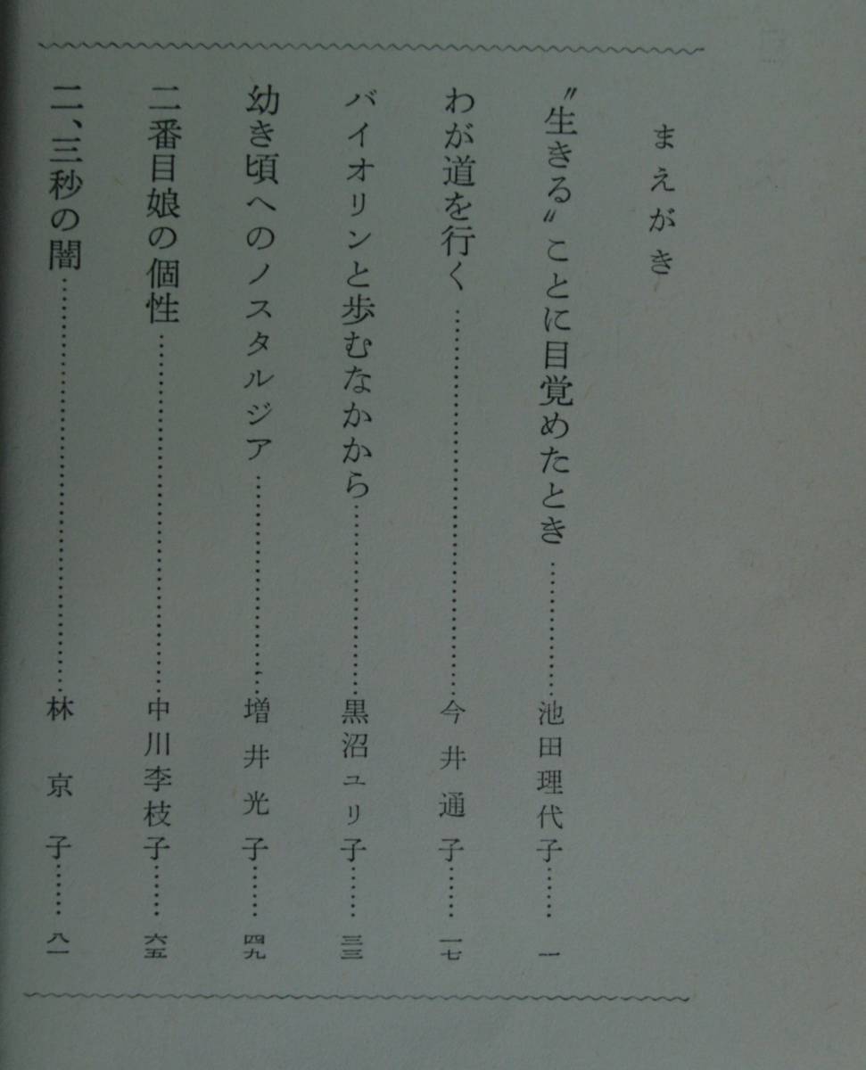 わたしの少女時代（岩波ジュニア新書　3） 池田理代子／〔ほか〕著_画像7