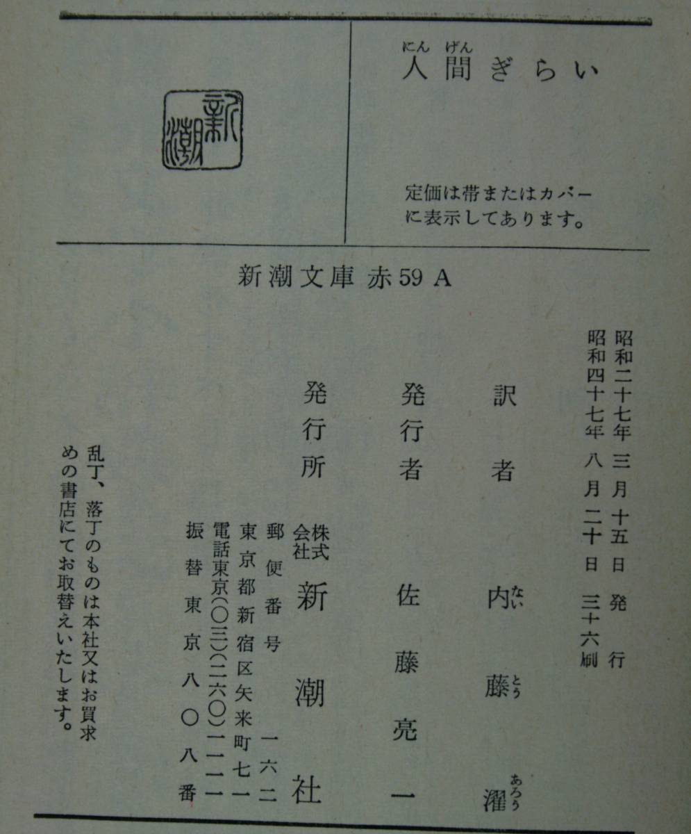 人間ぎらい （新潮文庫） モリエール／〔著〕　内藤濯／訳_画像6