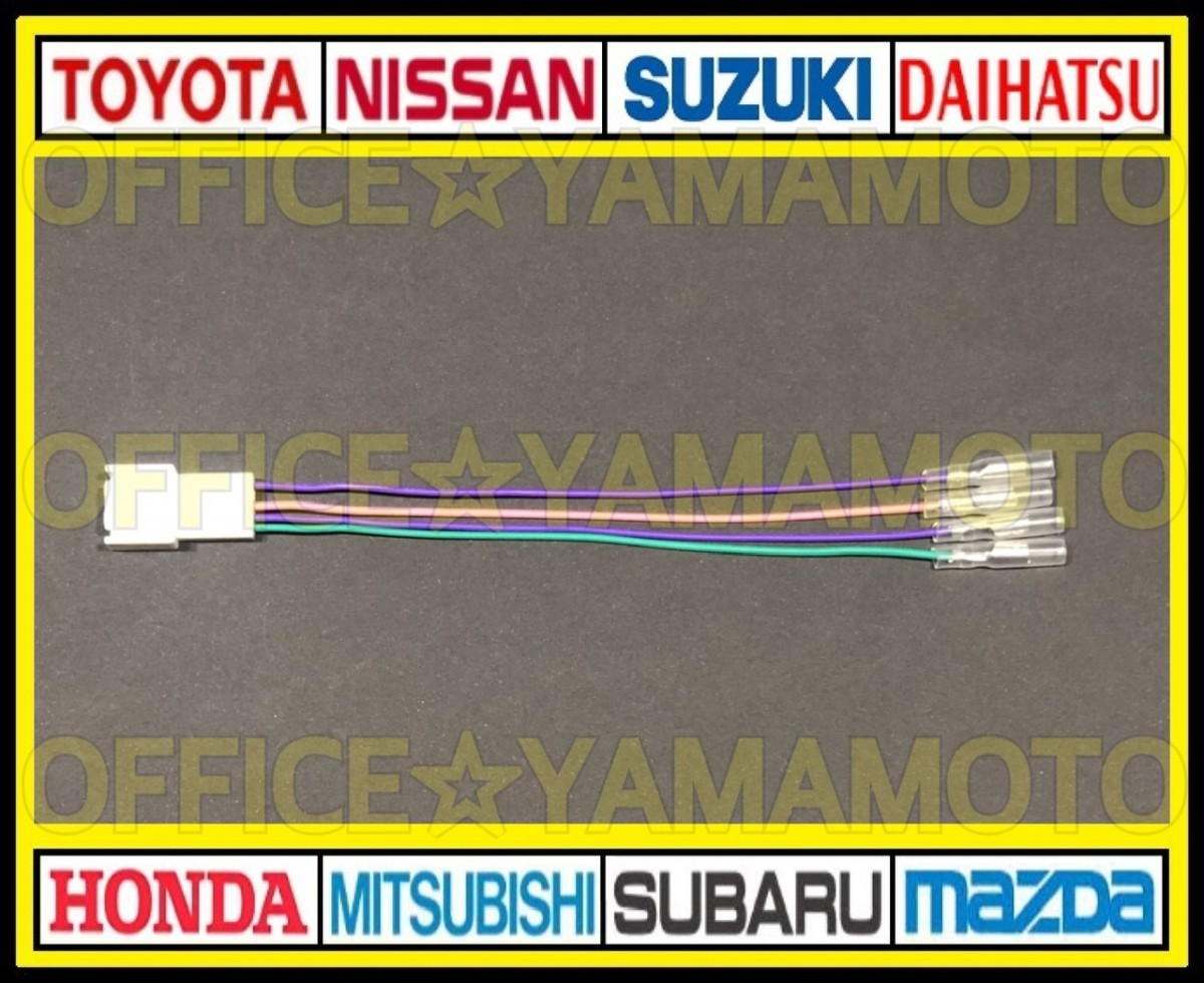  Toyota Daihatsu Suzuki vehicle speed / back / parking power supply taking out harness g