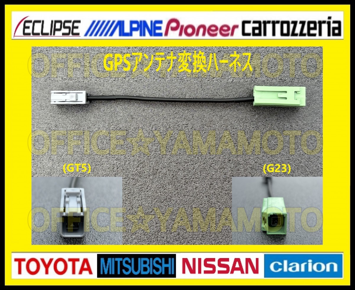 GPSアンテナ(G23 GT5)変換ハーネストヨタ イクリプス アルパイン パナソニック ケンウッド クラリオン ダイハツ スズキ ニッサン ホンダ a_画像1