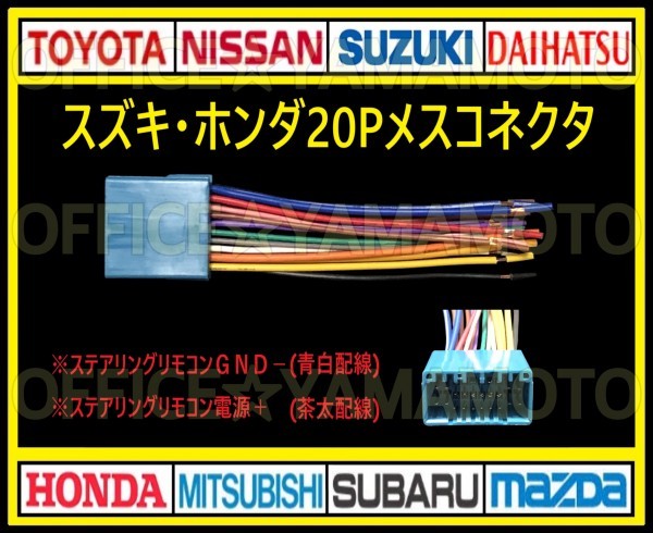 スズキ・ホンダ20P メス・コネクタ・カプラ・ハーネス・ラジオ・オーディオ・ナビ・取り換え・テレビ変換・ステアリングリモコン対応 g_画像1