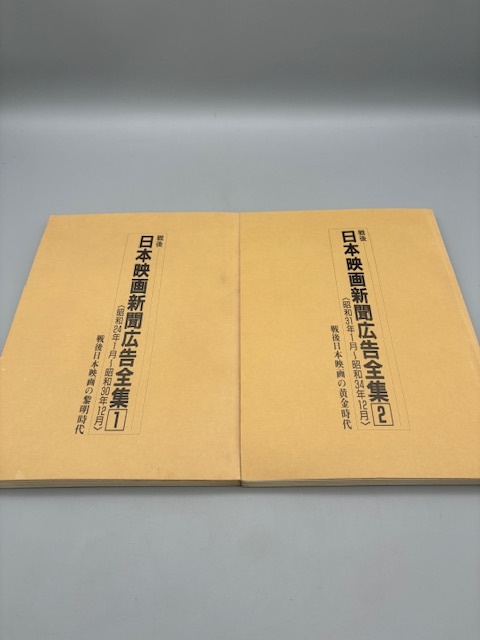 【希少・現品限り】戦後 日本映画新聞広告全集 1＆2 戦後日本映画の黎明時代・黄金時代 昭和24年1月～昭和34年12月_画像1