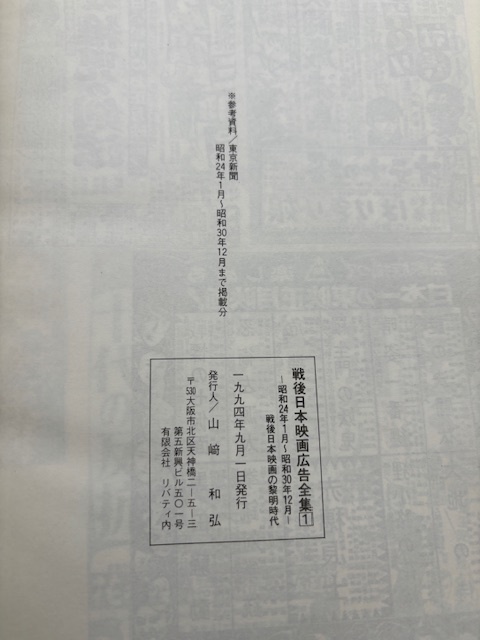 【希少・現品限り】戦後 日本映画新聞広告全集 1＆2 戦後日本映画の黎明時代・黄金時代 昭和24年1月～昭和34年12月_画像4