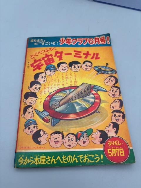 まぼろし城 少年クラブ 第48巻6号付録 昭和36年 高垣眸・桑田次郎_画像2