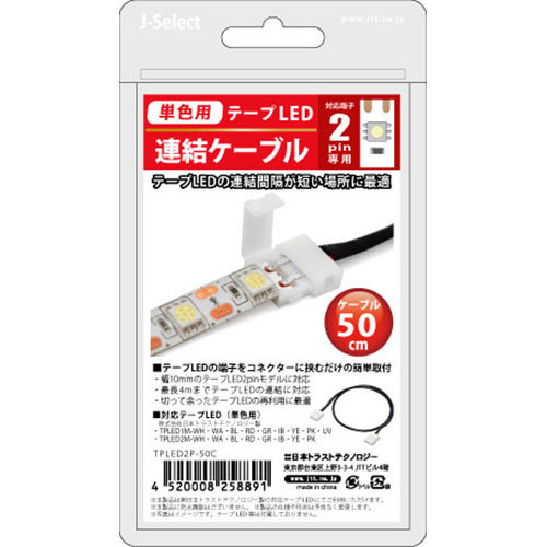 【5個セット】 日本トラストテクノロジー JTT テープLED連結ケーブル 2ピン 50cm TPLED2P-50CX5_画像3