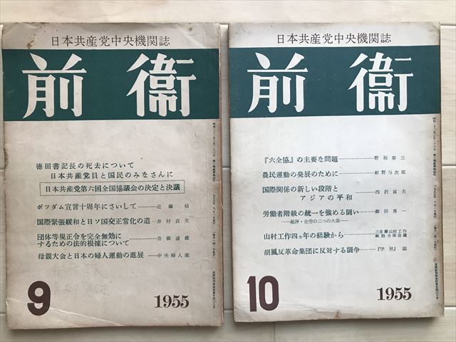 5141 ■日本共産党中央機関雑誌『前衛』　1955年1-12月号12冊　昭和30年_画像6