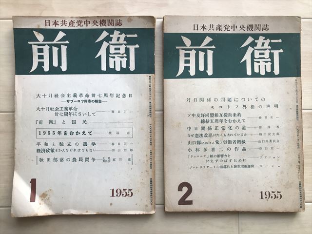 5141 ■日本共産党中央機関雑誌『前衛』　1955年1-12月号12冊　昭和30年_画像1