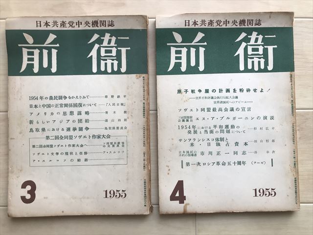 5141 ■日本共産党中央機関雑誌『前衛』　1955年1-12月号12冊　昭和30年_画像3