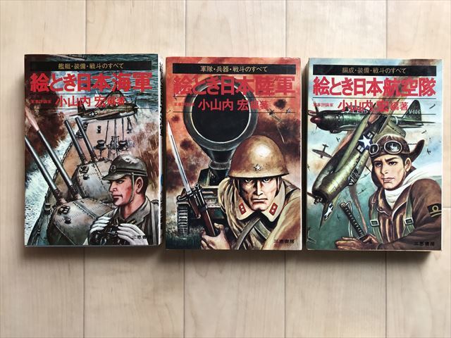 7414 絵とき日本海軍/絵とき日本陸軍/絵とき日本航空隊　3冊　小山内宏　1974-75年_画像1