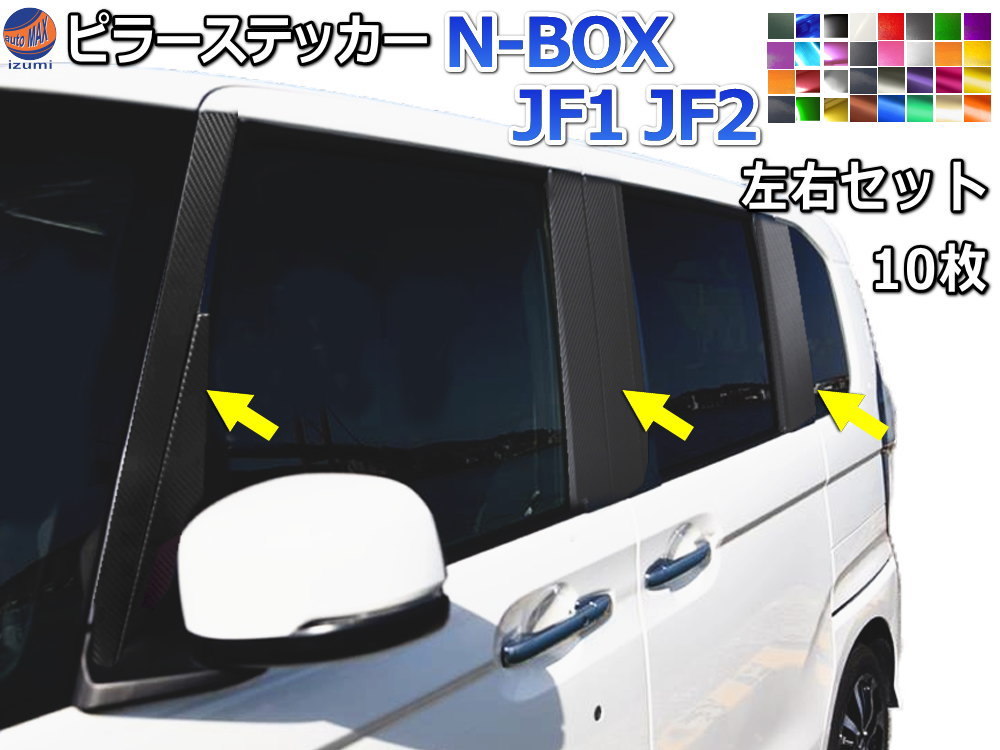 ピラーステッカー (N-BOX JF1 JF2) カーボン 黒 シール カバー ガーニッシュ パネル センター NBOX カスタム エヌボックス Nボックス 4_画像1